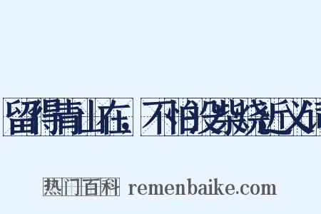 留得青山在，不怕没柴烧近义词是什么意思的图片